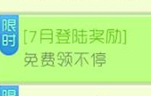 球球大作战7月登录奖励 龙蛋棒棒糖金蘑菇都有