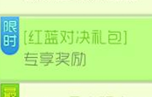 球球大作战红蓝对决礼包专享奖励 可得永久残影