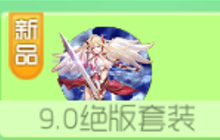 球球大作战9.0绝版套装 9.0绝版皮肤获取方法