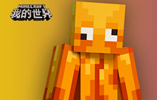 走进背后的故事 我的世界创造者大赛奖励解读