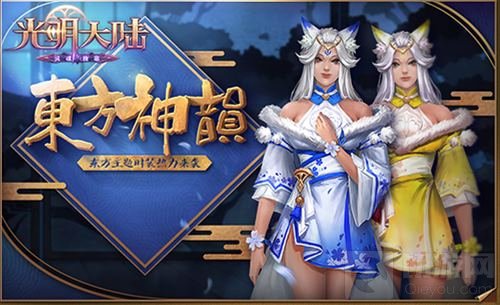 清脆银铃东方神韵 光明大陆新主题时装上线