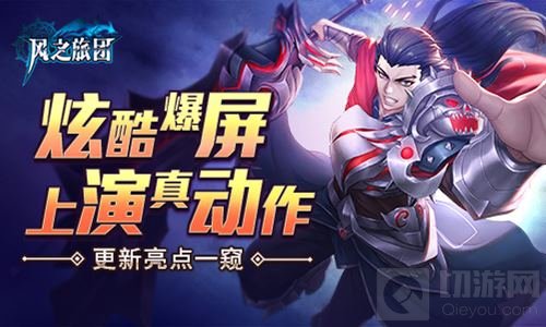 炫酷爆屏上演真动作 风之旅团更新亮点一窥