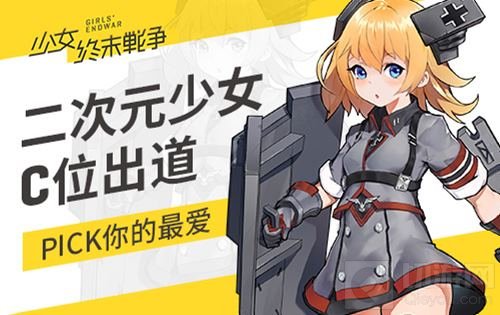 兵器少女C位出道 少女终末战争人气军姬Pick