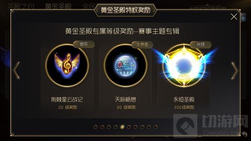 球球大作战黄金圣殿特权有什么奖励 奖励截图