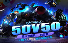 球球大作战50V50新玩法将启 超级团战一触即发
