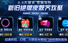 球球大作战9.0版本周发布 限时稀有皮肤返场