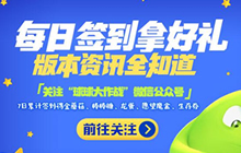 球球大作战每日签到拿好礼 版本资讯全知道