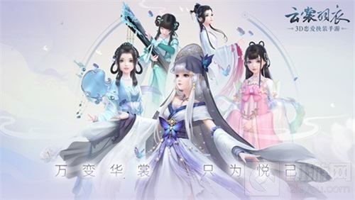 云裳羽衣今日全平台不删档 万变华裳只为悦己