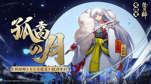 阴阳师×犬夜叉联动情报公布 杀生丸即将降临