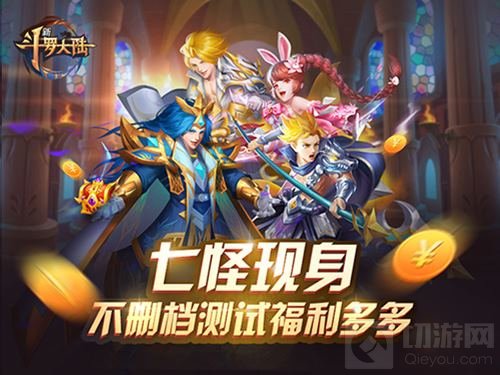 七怪来贺 《新斗罗大陆》手游IOS明日将上线