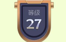 球球大作战铁匠铺达到27级可获得哪些物品介绍