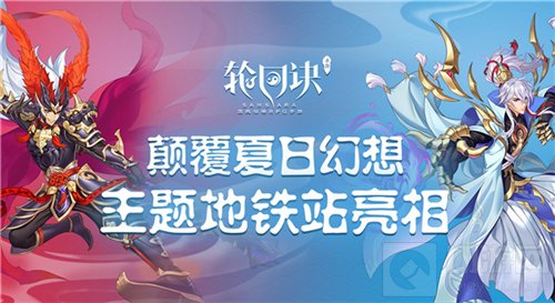 颠覆神话夏日畅想 轮回诀携地铁主题站亮相