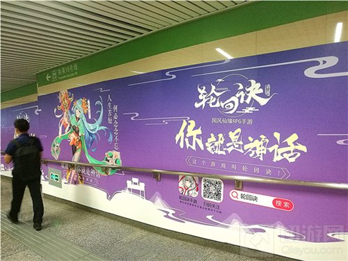 颠覆神话夏日畅想 轮回诀携地铁主题站亮相