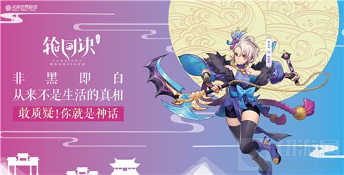 颠覆神话夏日畅想 轮回诀携地铁主题站亮相