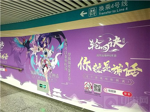 颠覆神话夏日畅想 轮回诀携地铁主题站亮相