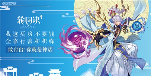 颠覆神话夏日畅想 轮回诀携地铁主题站亮相