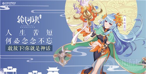 颠覆神话夏日畅想 轮回诀携地铁主题站亮相