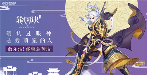 颠覆神话夏日畅想 轮回诀携地铁主题站亮相