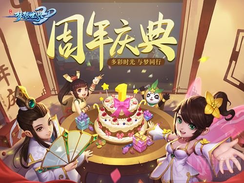 周年狂欢不打烊 《梦想世界3D》周年蛋糕上线
