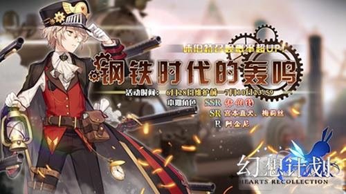 列车轰鸣 《幻想计划》火枪休伯特限定UP开启