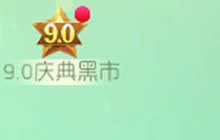 球球大作战9.0庆典黑市来袭 9.0绝版皮肤等你拿