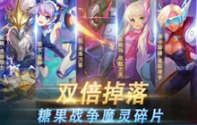 球球大作战糖果战争魔灵碎片双倍掉落活动介绍