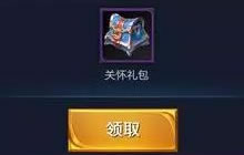 王者荣耀关怀系统是什么 什么时候上线说明