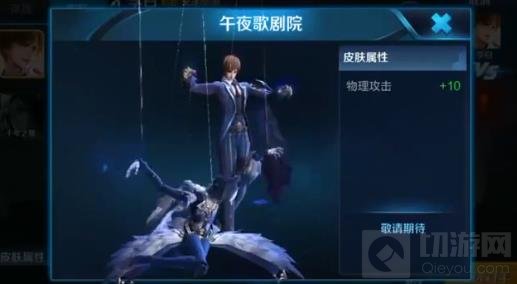 王者荣耀元歌午夜歌剧院皮肤什么样子 皮肤截图