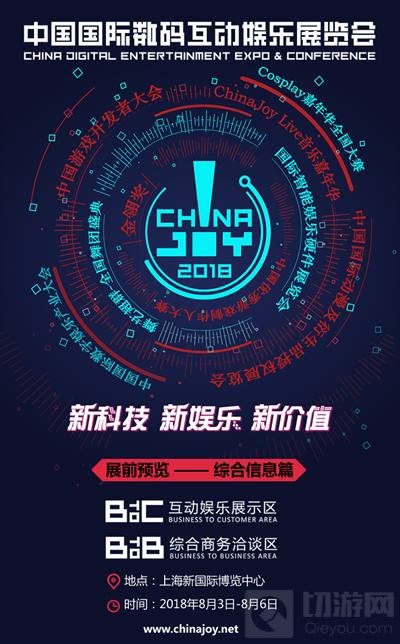2018年第十六届ChinaJoy展前预览信息正式发布