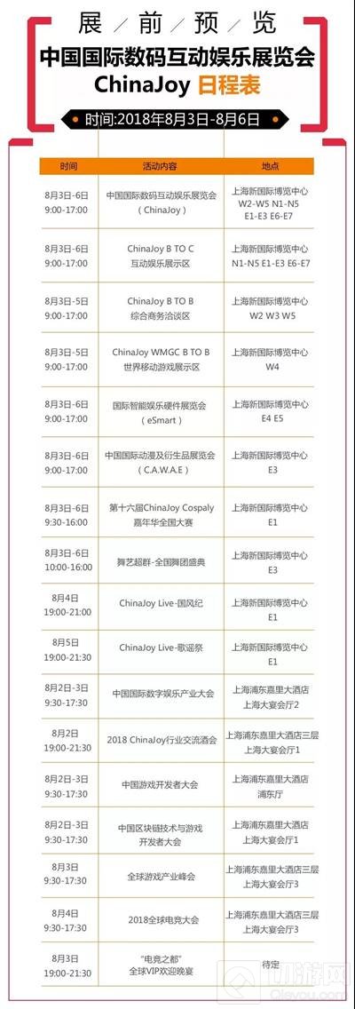2018年第十六届ChinaJoy展前预览信息正式发布