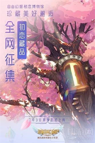 自由幻想手游上线倒计时一天 带你邂逅初恋