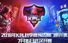 王者荣耀2018KPL秋季赛预选赛售票即将开启