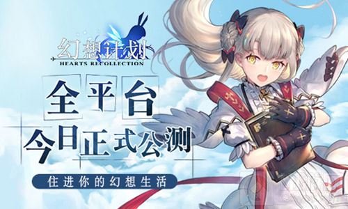 住进你的幻想生活 幻想计划今日全平台开测