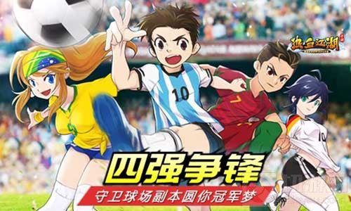 今夜才是决赛 热血江湖手游守卫球场副本开启