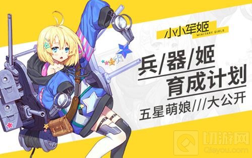 兵器姬育成计划 小小军姬五星萌娘抢先公开