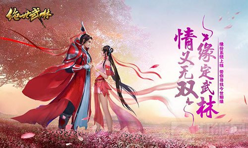 情义无双绝世武林资料片 缘定武林明日上线