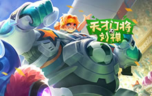 王者荣耀新皮肤天才门将首周折扣价是多少点券