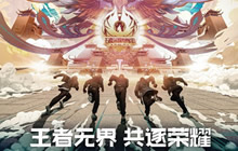 王者荣耀冠军杯门票开售 8月国际赛正式开启