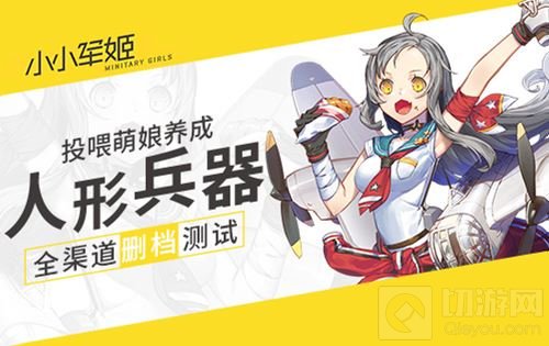 萌娘兵器养成 小小军姬7.17全渠道删档测试