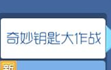 球球大作战奇妙宝箱钥匙大作战活动限时开启