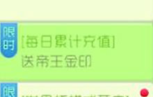 球球大作战每日累计充值 可得帝王金印兑换奖励