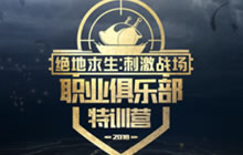 岛屿之命终归何处？ 刺激战场特训营火热开启