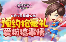 原班人马 爱情公寓官方手游8月7日聚情公测