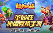 RTS+MOBA 《超燃之战》开启烧脑策略大作战