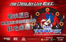 ChinaJoy Live歌谣汇携手刺猬索尼克狂欢来袭