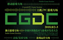 第十六届ChinaJoy展前预览CGDC篇正式发布