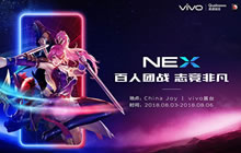 vivo NEX将携百位玩家强势登陆2018ChinaJoy