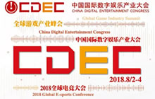 2018中国国际数字娱乐产业大会CDEC日程公布