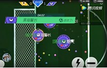 球球大作战玩球怎么能少的了足球 足球模式详解