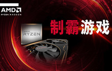 以制霸游戏为主题 AMD全芯出击ChinaJoy2018